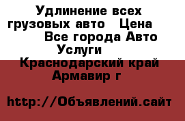 Удлинение всех грузовых авто › Цена ­ 20 000 - Все города Авто » Услуги   . Краснодарский край,Армавир г.